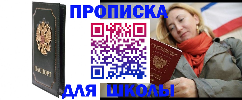 временная регистрация для школы в Южноуральске